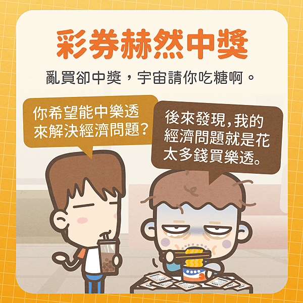 人生的突襲財務