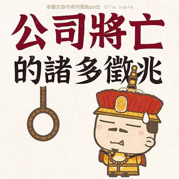 公司將亡的諸多徵兆