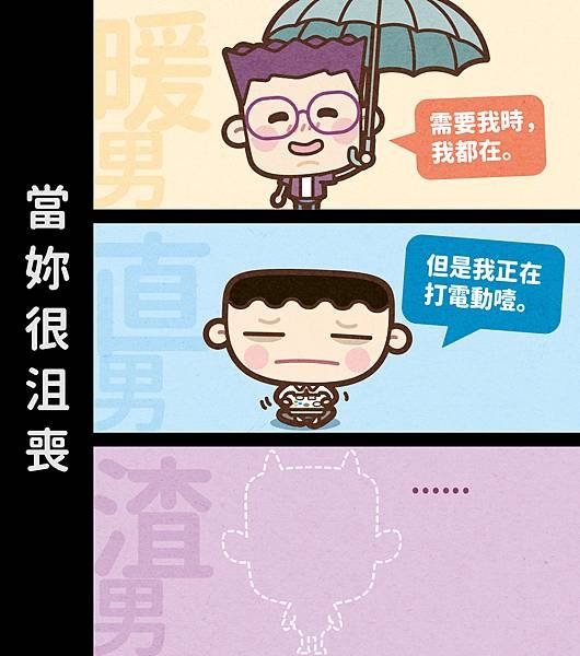 男人分為暖直渣