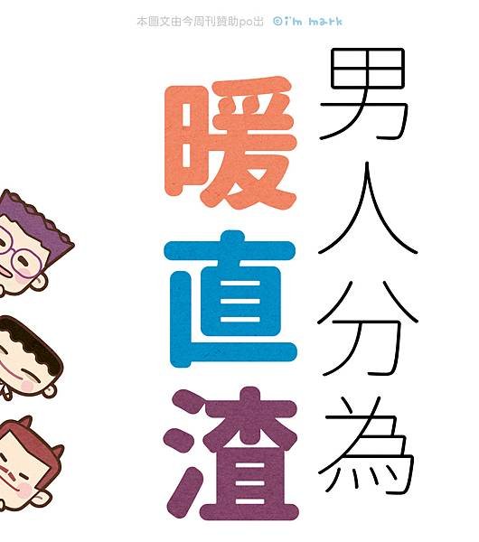 男人分為暖直渣