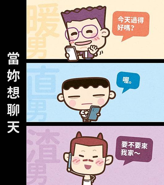 男人分為暖直渣