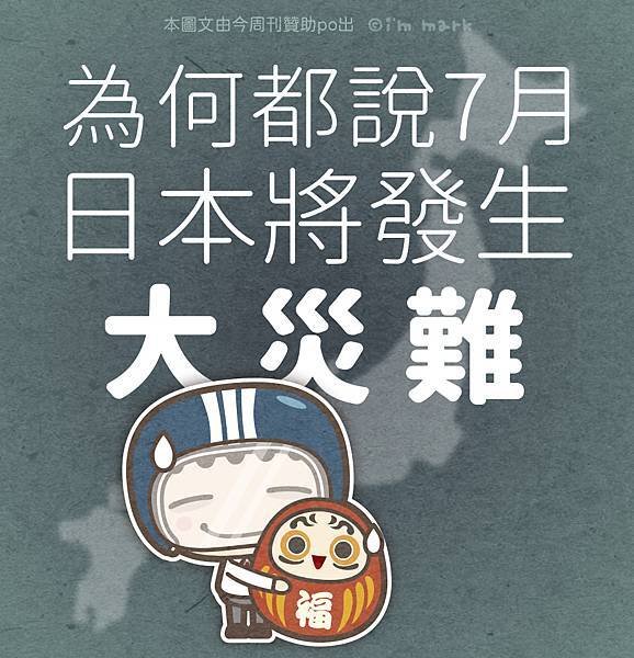 為何都說7月日本將發生大災難
