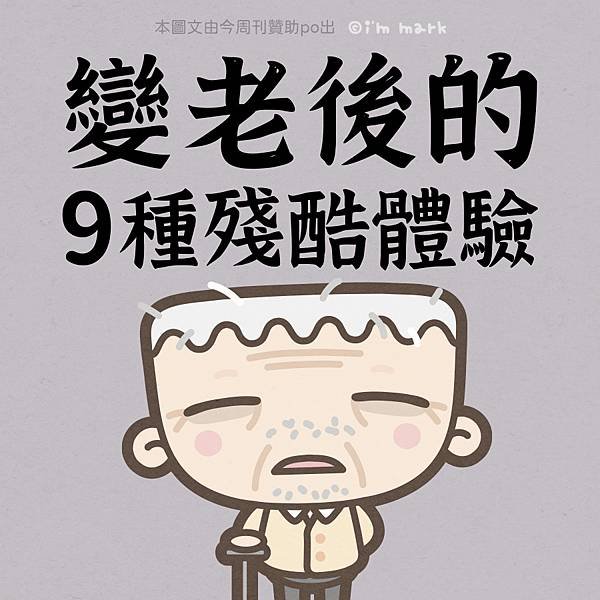 變老後的9種殘酷體驗