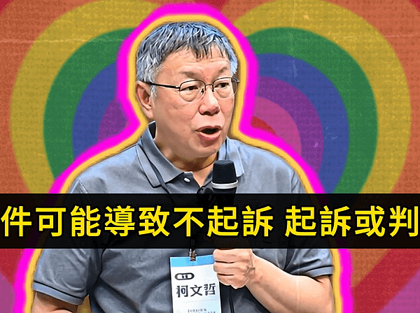 柯文哲 Ko Wen-Je 羈押事件懶人包：你想知道的問題都