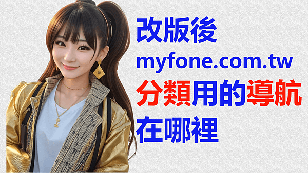 改版後 myfone.com.tw 分類用的導航在哪裡？