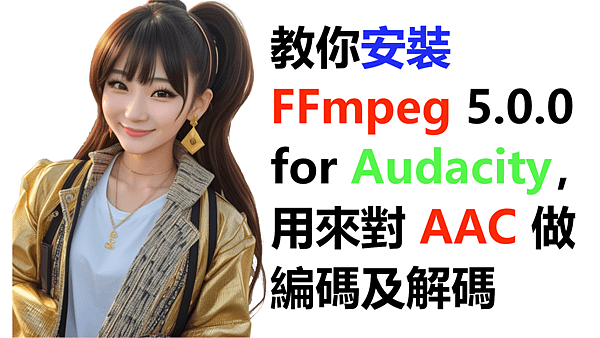 教你安裝 FFmpeg 5.0.0 for Audacity