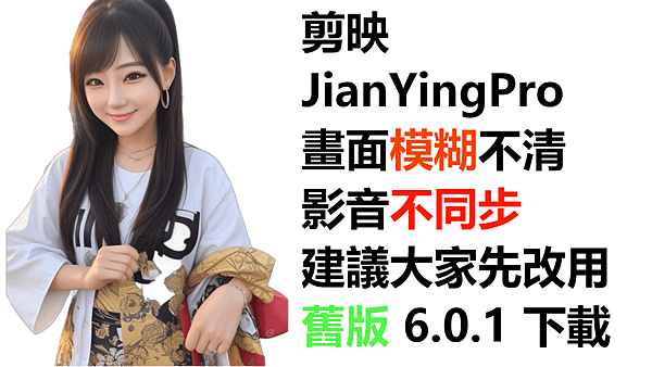 剪映 JianYingPro 畫面模糊不清、影音不同步，建議