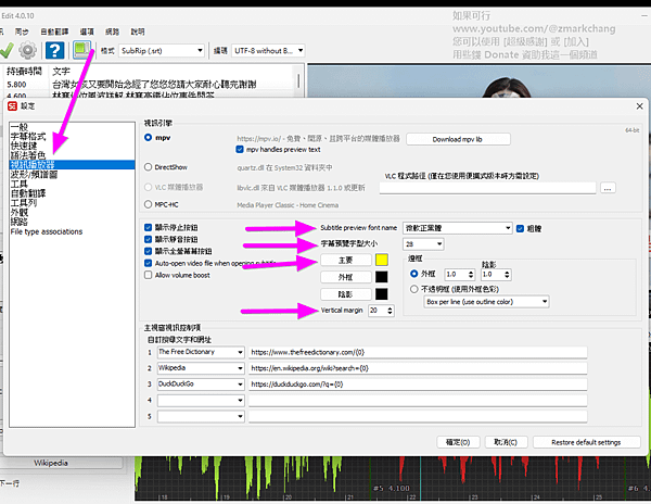 教你如何設置 Subtitle Edit 右上MPV播放器字