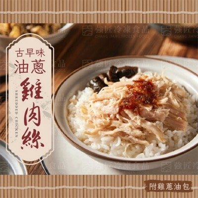 【強匠】古早味蔥油雞肉絲(附油蔥醬包)