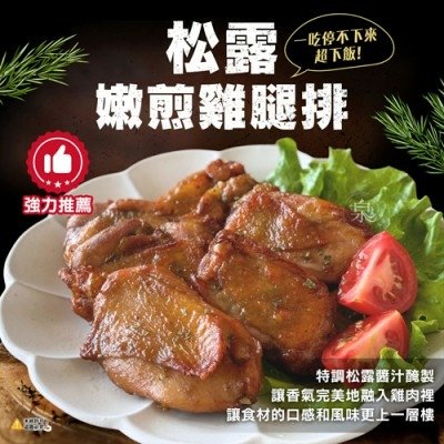 松露嫩煎雞腿排(6片)