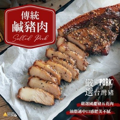 傳統鹹豬肉