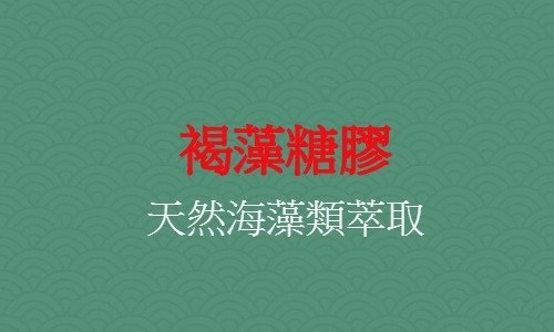 褐藻醣膠天然海藻萃取