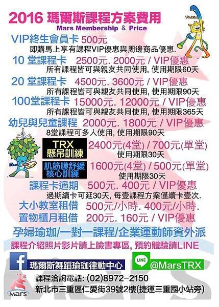 2016 Mars 瑪爾斯課程方案費用表.jpg