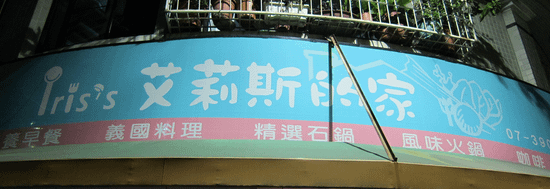 美食 高雄 艾莉絲的家 堅持分享最好的