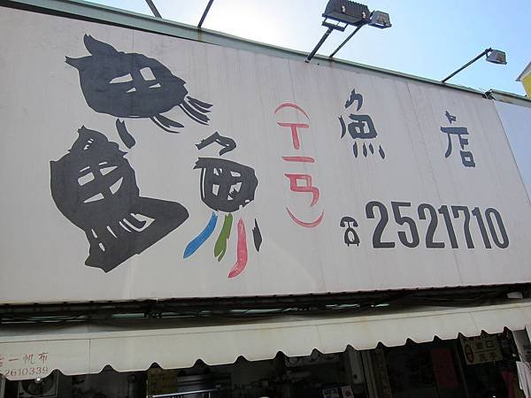 【食記】台南。鱻魚店