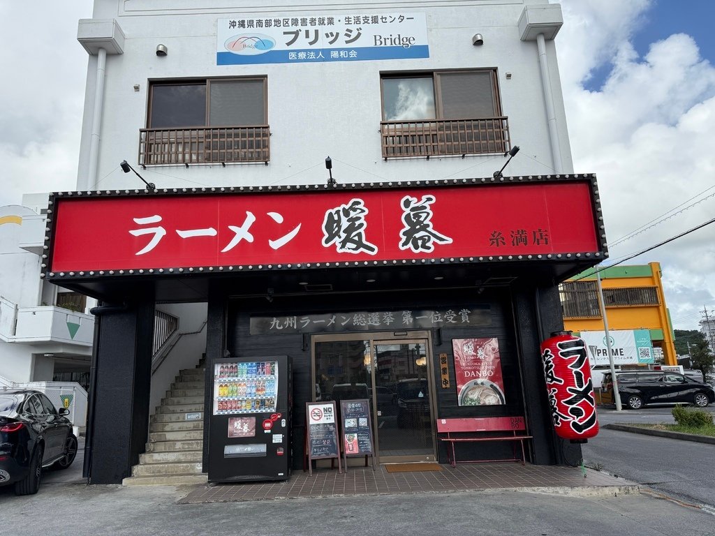 【美食】日本。沖繩，暖暮拉麵系滿店，