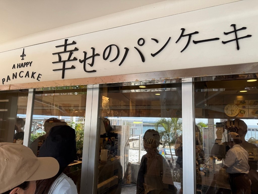 【美食】日本。沖繩，幸福鬆餅