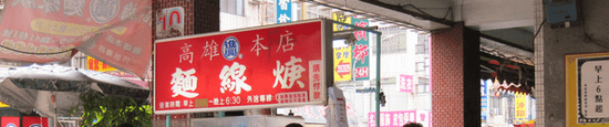 食記 高雄 進興麵線羹