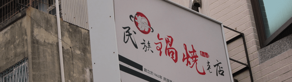 食記 台南 民族鍋燒麵