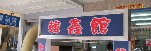 食記 高雄 韓鑫館 韓式料理