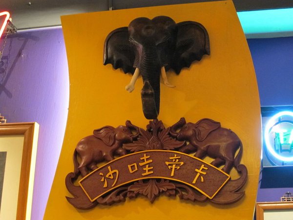 食記 墾丁 沙哇帝卡