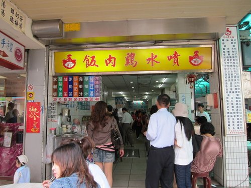 食記 嘉義 噴水雞肉飯