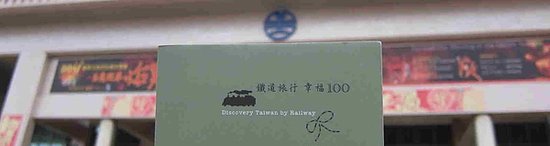鐵道旅行．幸福100
