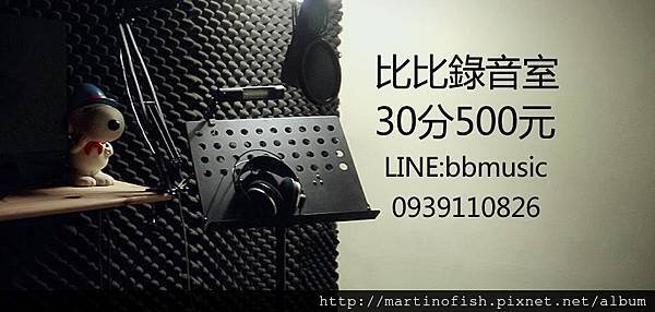 介紹比比錄音室最私密的錄音空間給你