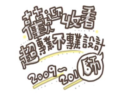 0729_超專業不專設計師1.jpg