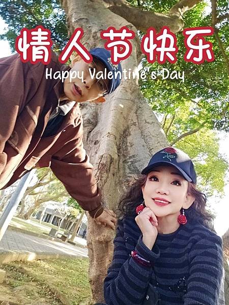 2025.2.14 情人節快樂 🌹 有情人相守  ❤ 珍惜一