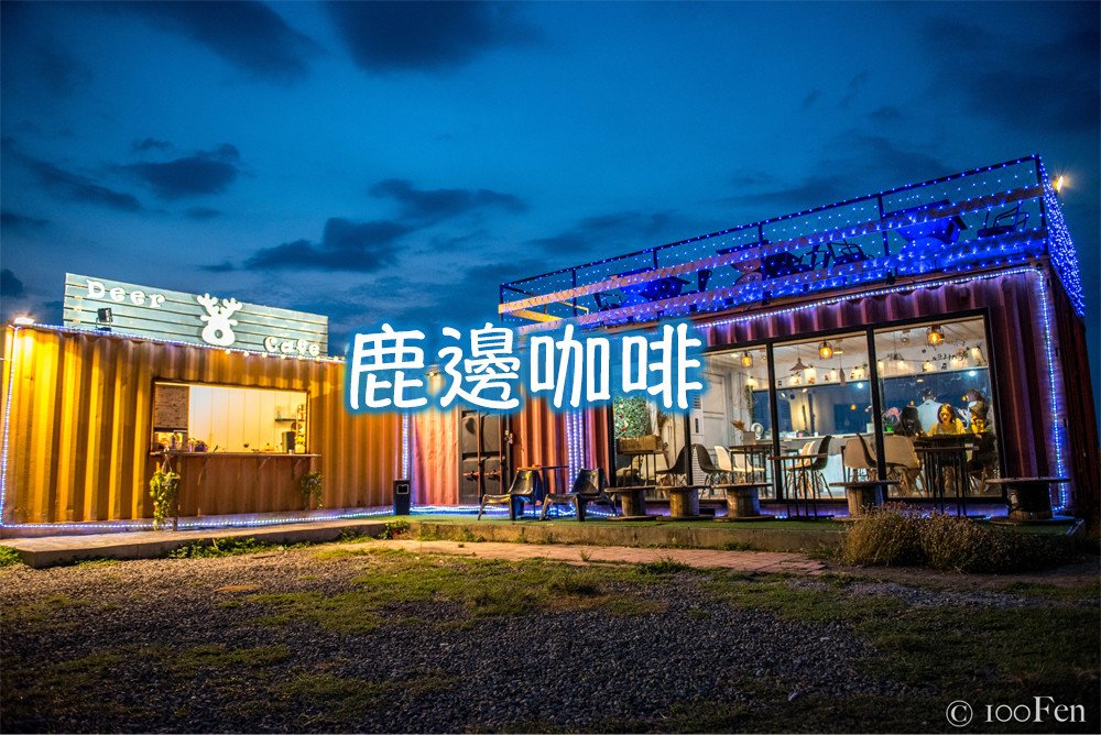 鹿邊咖啡-2cv2.jpg