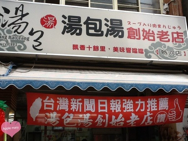 湯包湯創始老店(熱河總店)：&lt;高雄&gt;湯包湯創始老店(熱河總店)