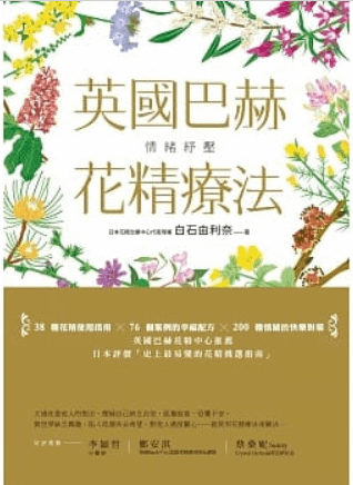 英國巴赫花精療法.PNG