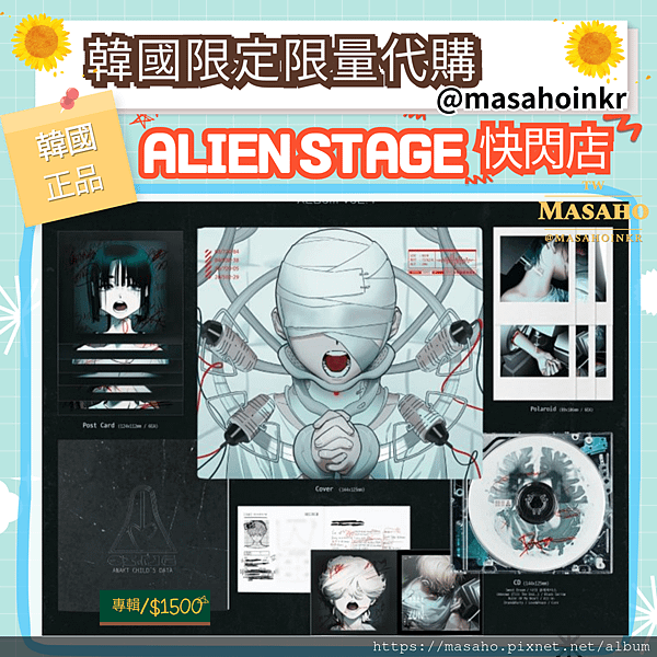 ⍣麻紗厚x韓國代購/預購⍣【ALIEN STAGE/ALNS