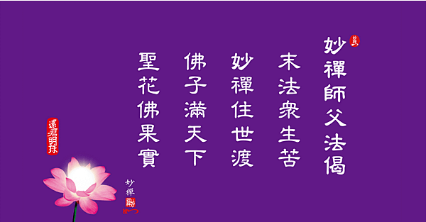 妙禪  悲智願行.PNG