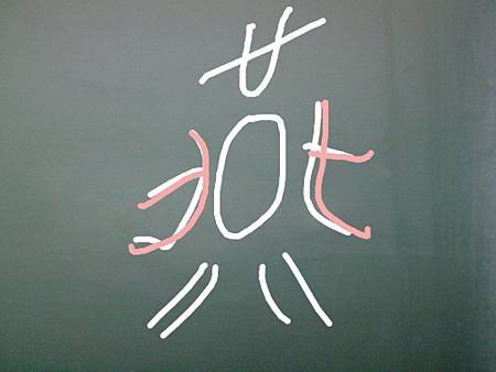 燕