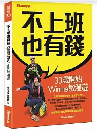 【小資分享】不上班也有錢：33歲開始Winnie散漫遊-讀後