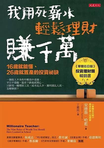 【小資分享】我用死薪水輕鬆理財賺千萬-讀後感