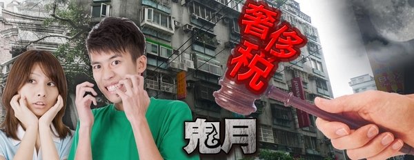 鬼月反而是進場佳機？逾8成民眾認為，農曆7月可有1至2成的殺價空間。