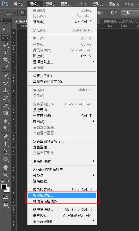 Photoshop-CS6-指定描述檔-操作畫面