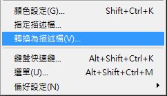 編輯-轉換為描述檔