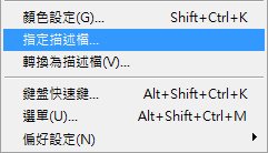 編輯-指定描述檔