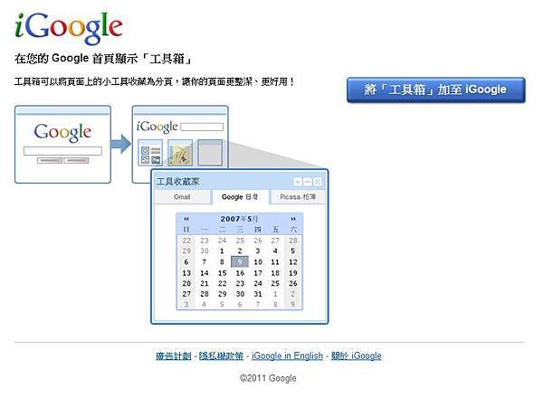 將「工具箱」加至 iGoogle