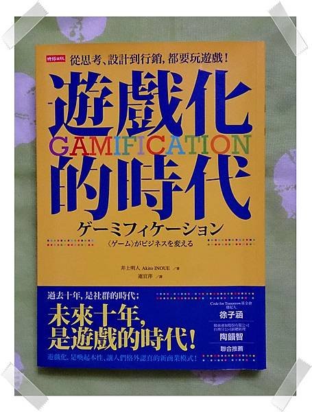 遊戲化的時代