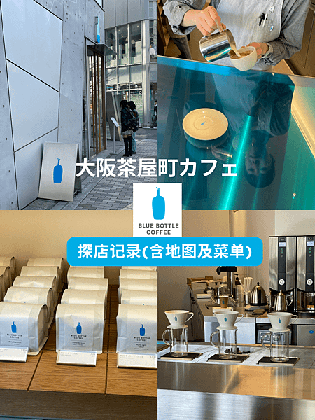 [日本探店]  藍瓶咖啡 Blue Bottle Coffe