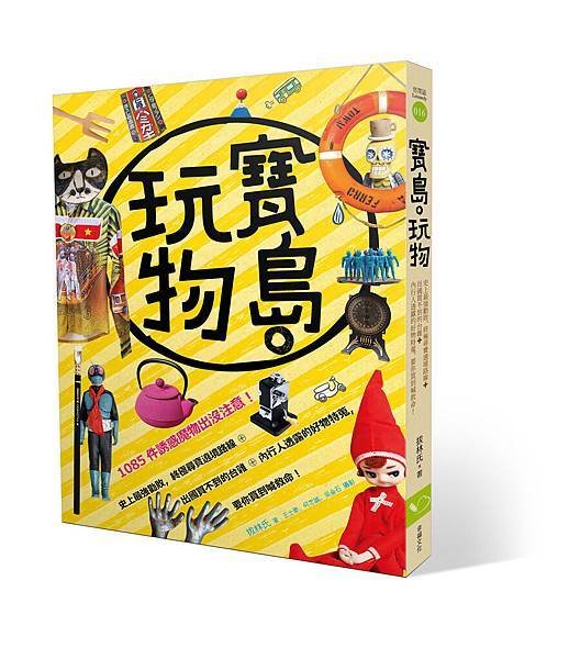 (幸福)寶島。玩物立體書封