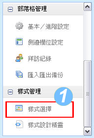 20081124痞客設定步驟1
