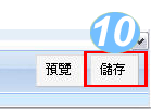20081124痞客換圖教學10