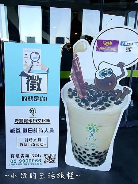 03宜蘭 奇麗灣珍奶觀光工廠 diy 珍珠奶茶 餐廳 價格 菜單 地址 .JPG