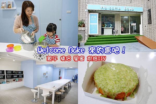 01 Welcome Bake 來約會吧！親子烘焙 DIY 情侶 閨蜜烘焙 捷運中山國中站.jpg